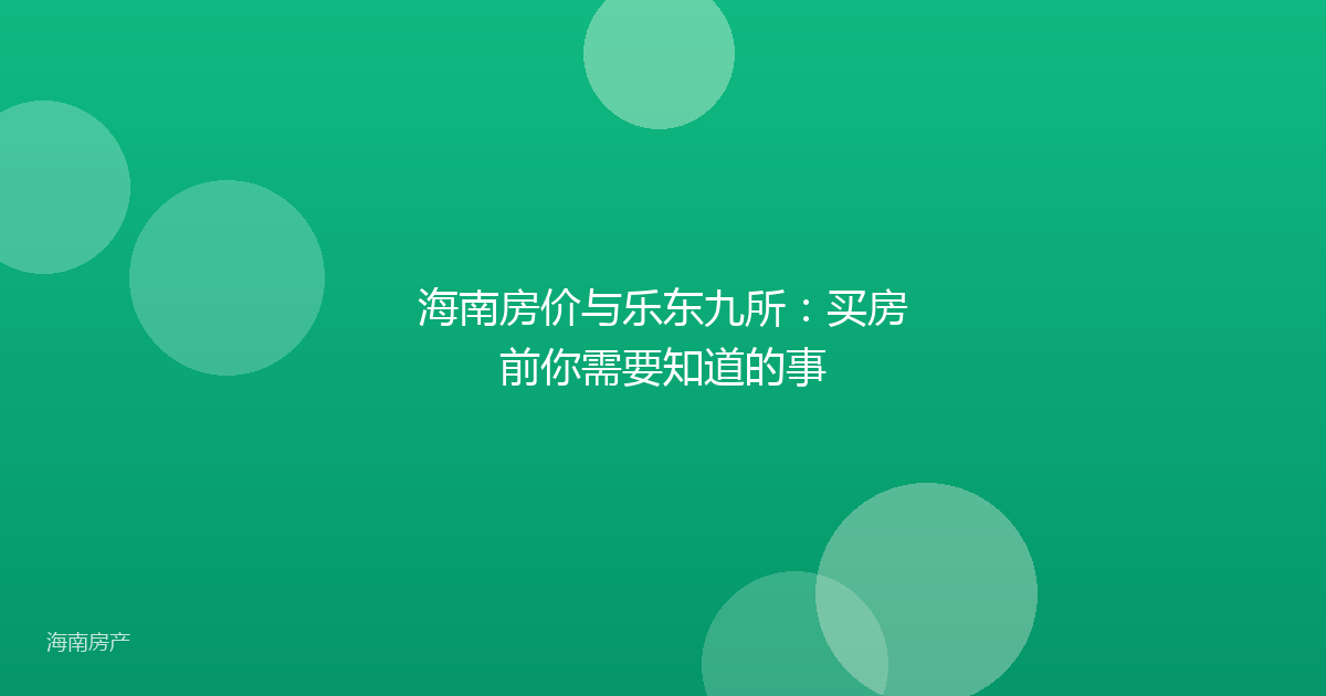 海南房价与乐东九所：买房前你需要知道的事