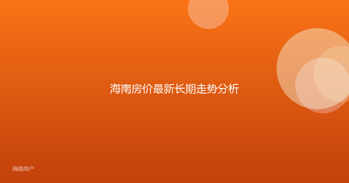 海南房价最新长期走势分析