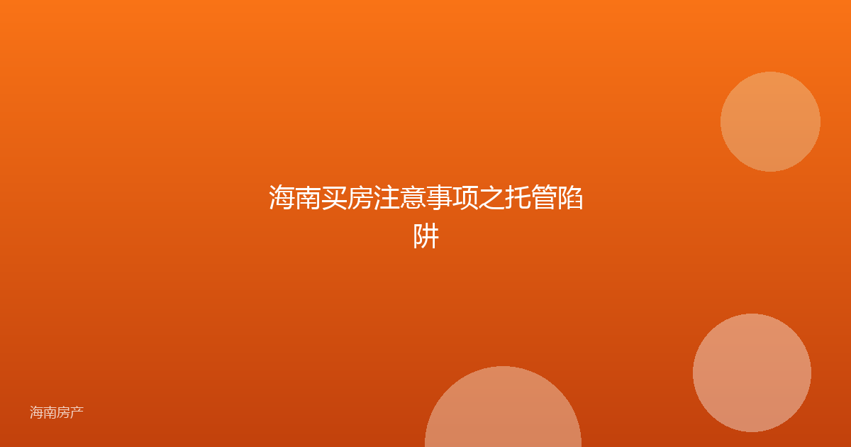 海南买房注意事项之托管陷阱