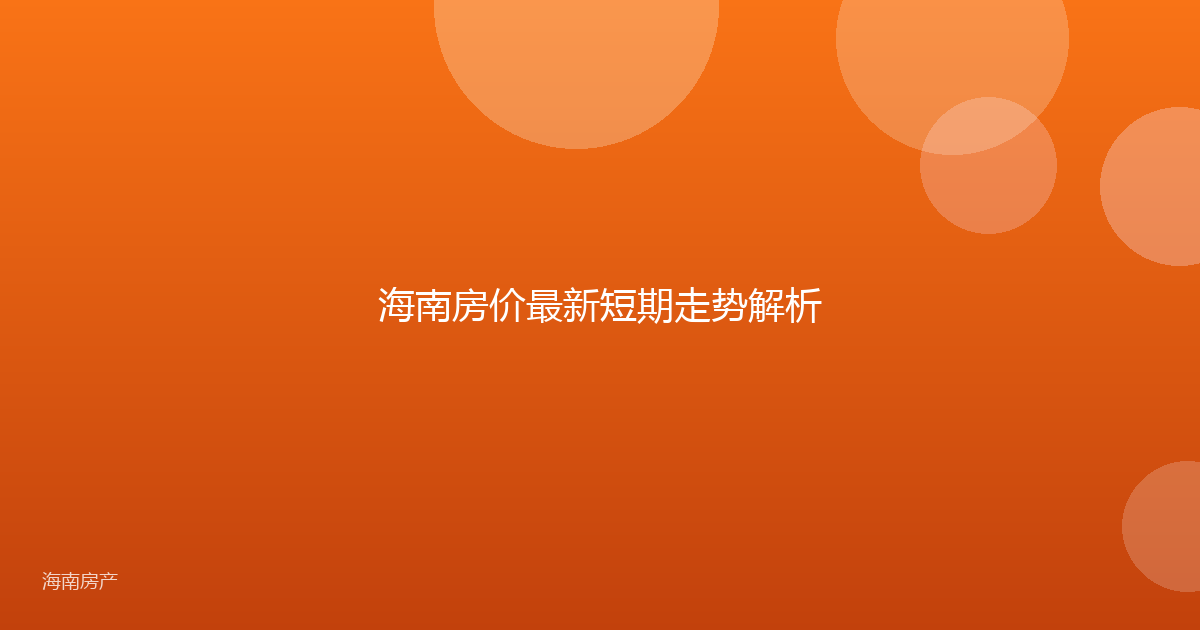 海南房价最新短期走势解析