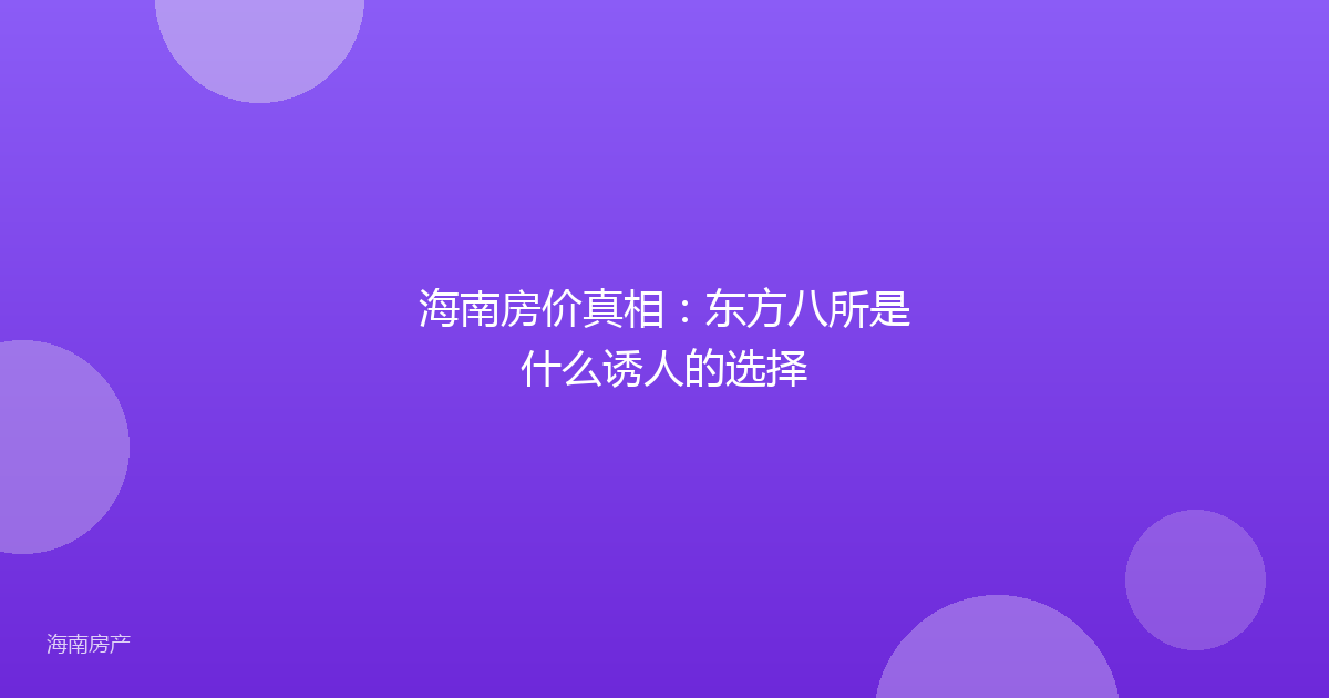 海南房价真相：东方八所是什么诱人的选择