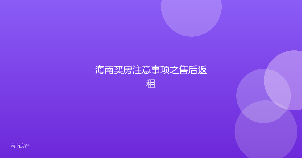 海南买房注意事项之售后返租