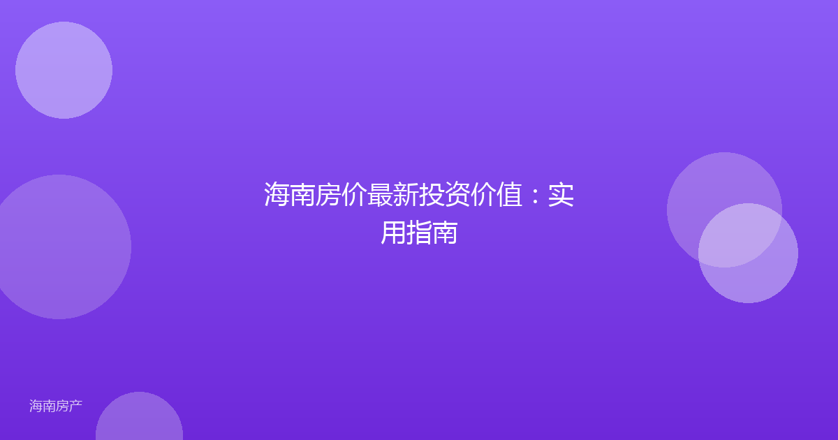 海南房价最新投资价值:实用指南