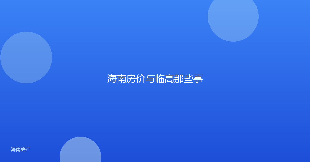 海南房价与临高那些事