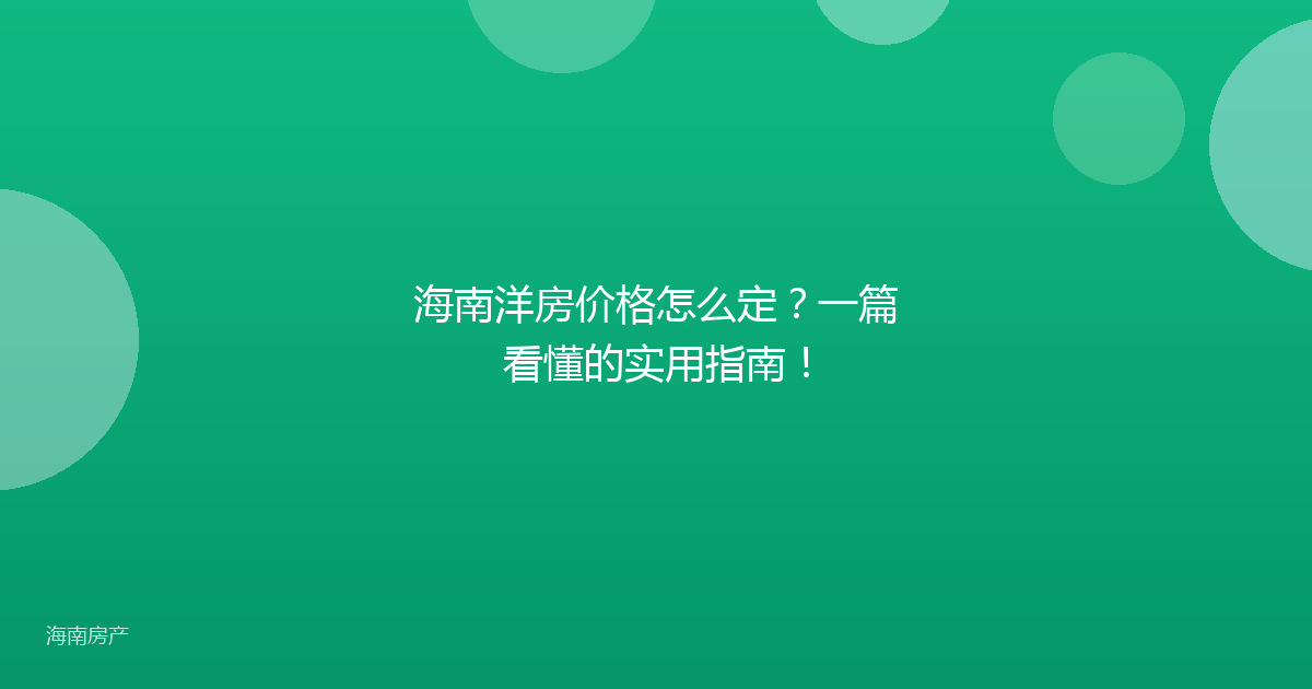 海南洋房价格怎么定?一篇看懂的实用指南!
