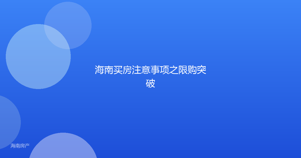 海南买房注意事项之限购突破