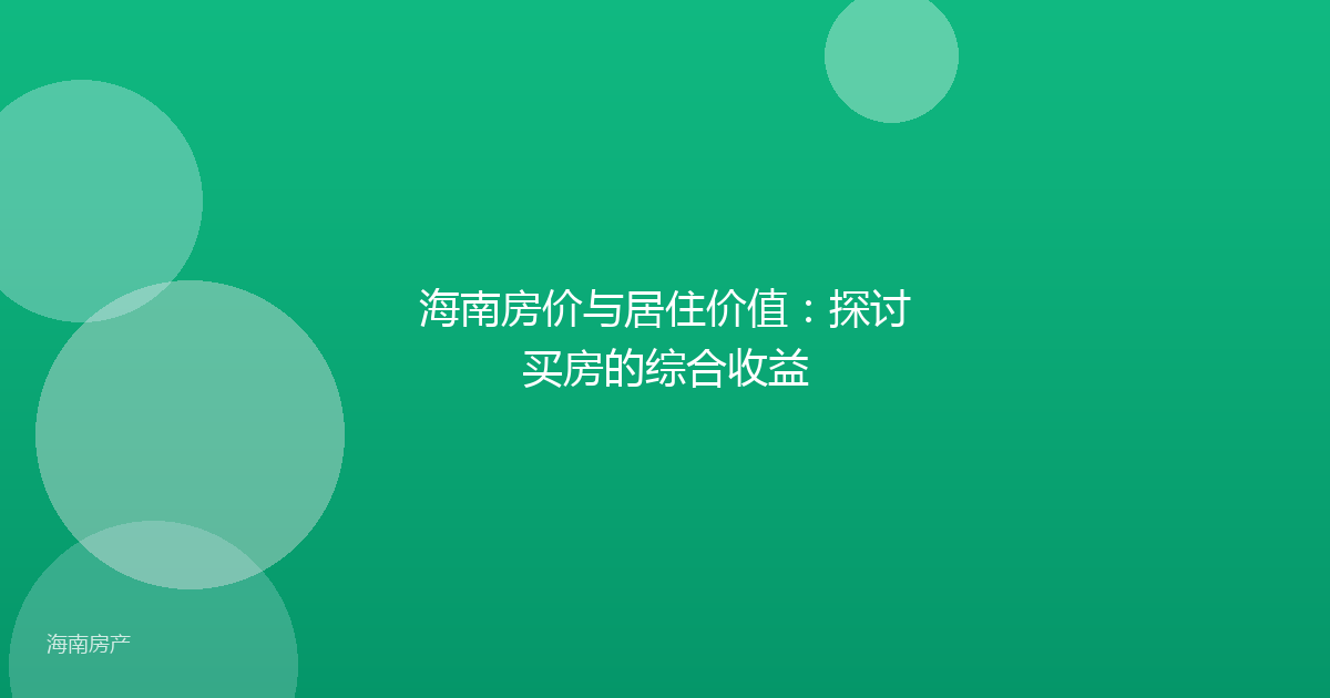 海南房价与居住价值：探讨买房的综合收益