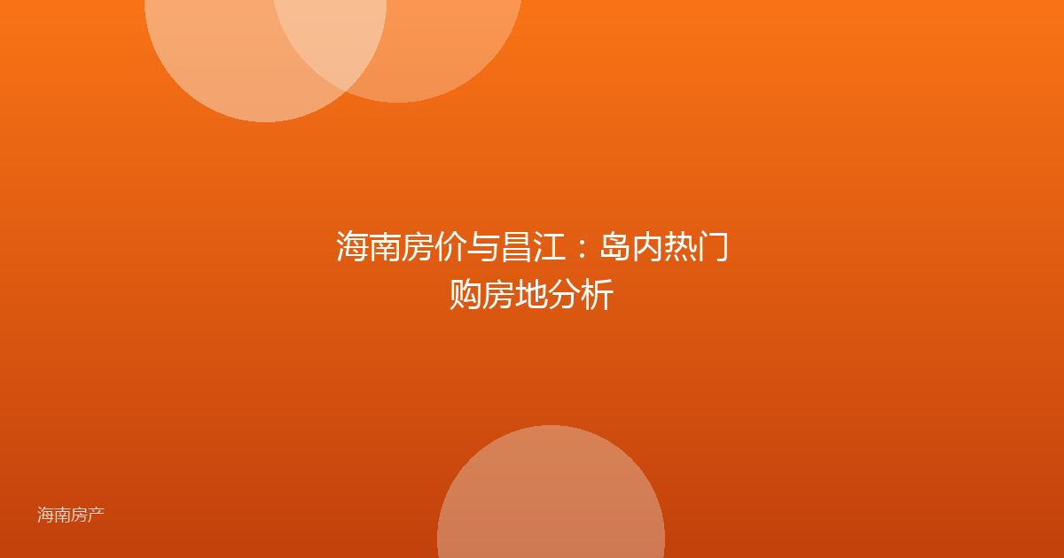 海南房价与昌江：岛内热门购房地分析