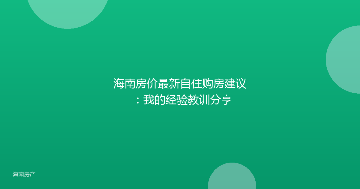 海南房价最新自住购房建议：我的经验教训分享