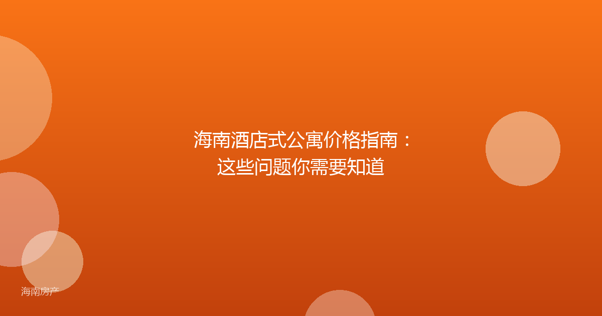 海南酒店式公寓价格指南：这些问题你需要知道