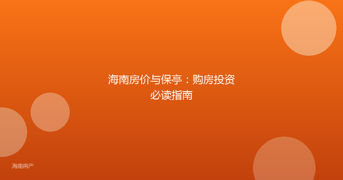 海南房价与保亭：购房投资必读指南