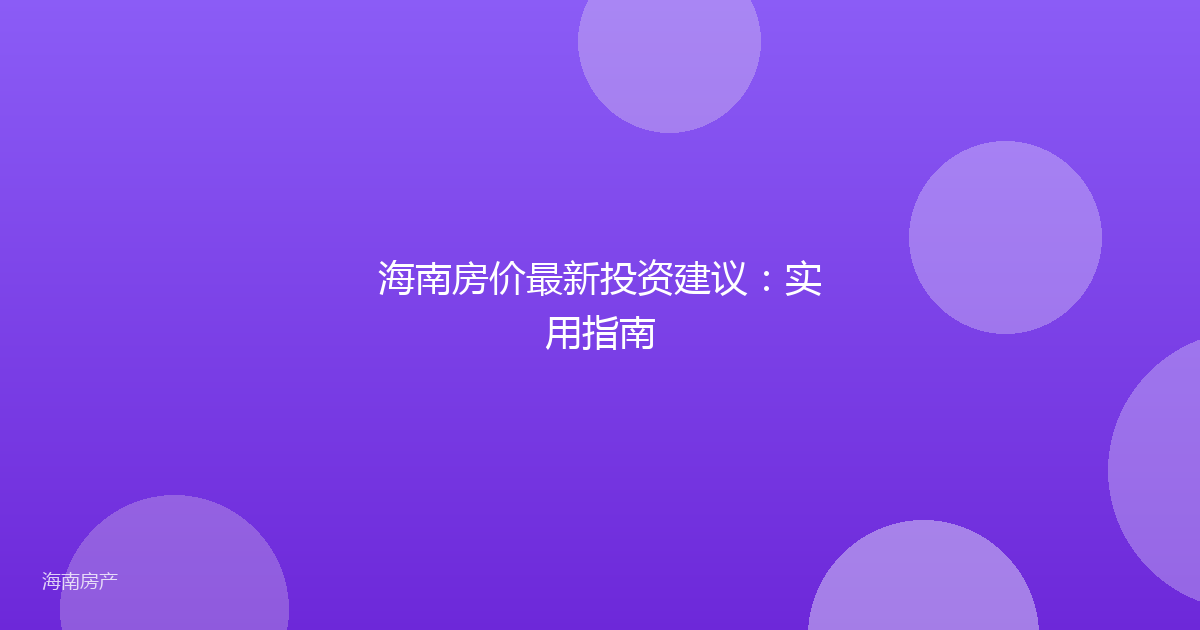 海南房价最新投资建议：实用指南