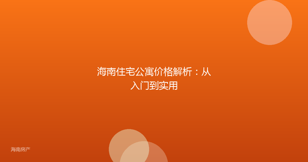 海南住宅公寓价格解析：从入门到实用