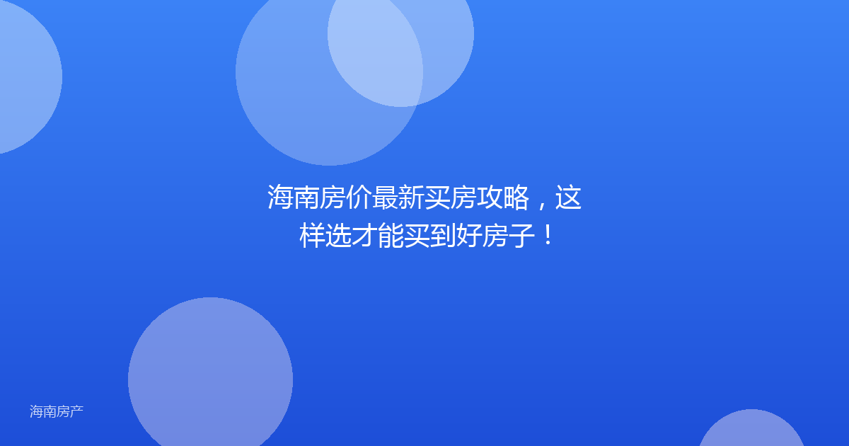 海南房价最新买房攻略，这样选才能买到好房子！