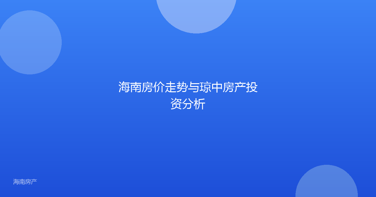 海南房价走势与琼中房产投资分析