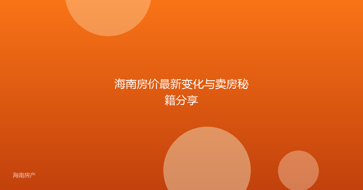 海南房价最新变化与卖房秘籍分享