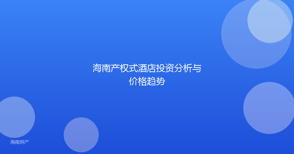 海南产权式酒店投资分析与价格趋势