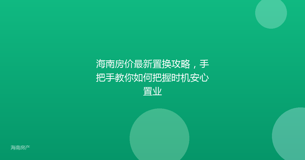 海南房价最新置换攻略,手把手教你如何把握时机安心置业