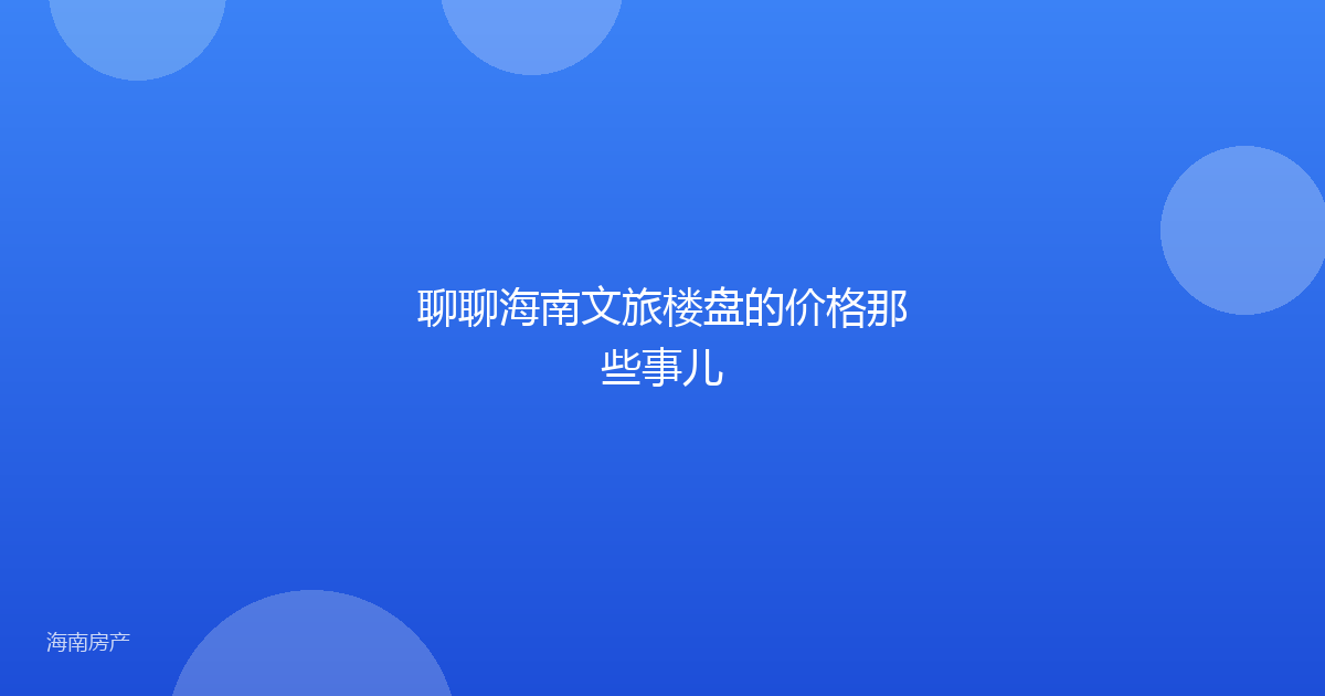 聊聊海南文旅楼盘的价格那些事儿
