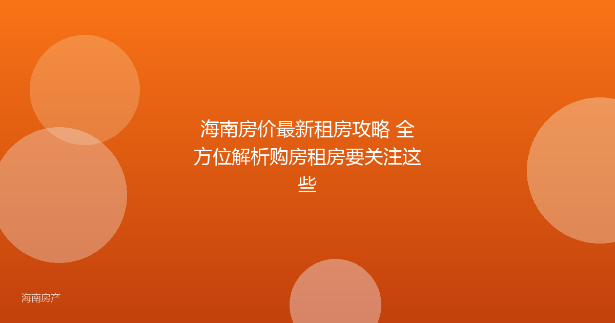 海南房价最新租房攻略 全方位解析购房租房要关注这些
