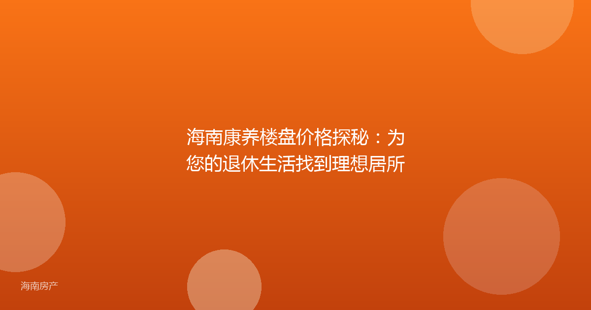 海南康养楼盘价格探秘:为您的退休生活找到理想居所
