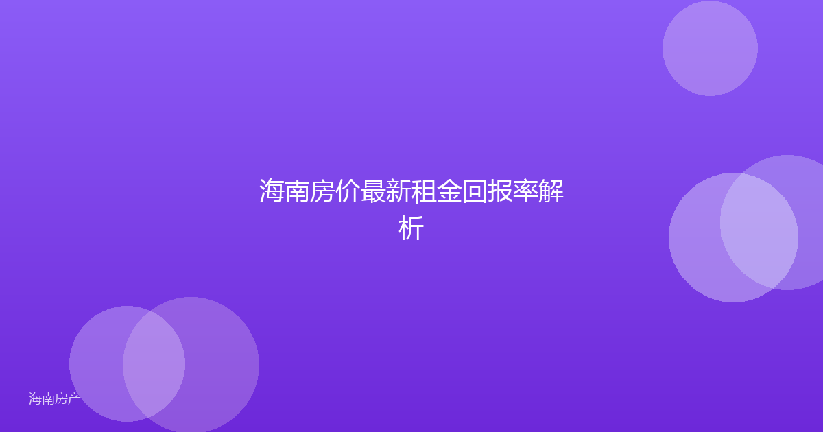 海南房价最新租金回报率解析