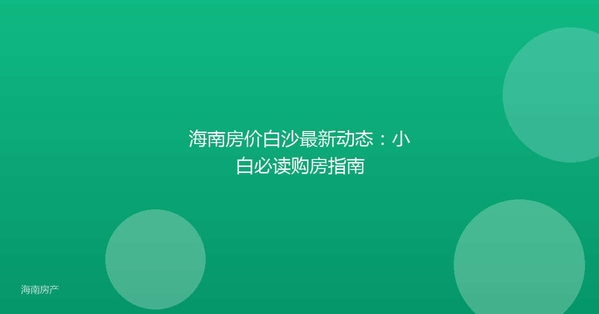 海南房价白沙最新动态:小白必读购房指南