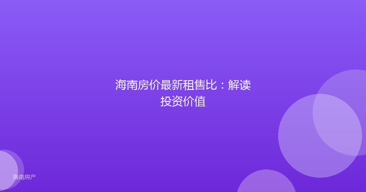 海南房价最新租售比：解读投资价值