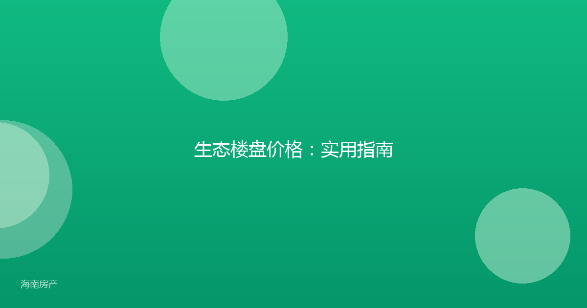 生态楼盘价格：实用指南