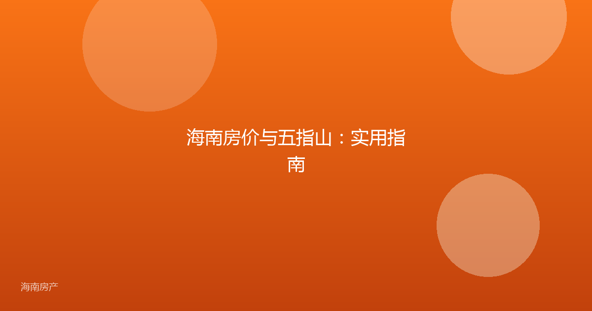 海南房价与五指山：实用指南