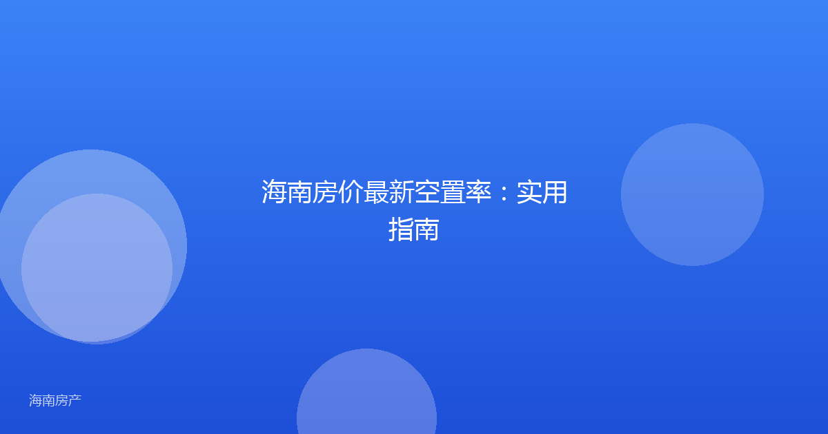 海南房价最新空置率：实用指南