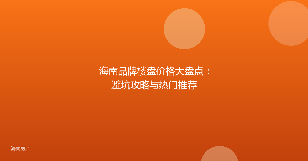 海南品牌楼盘价格大盘点：避坑攻略与热门推荐