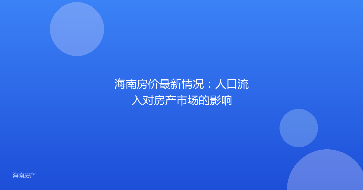 海南房价最新情况:人口流入对房产市场的影响