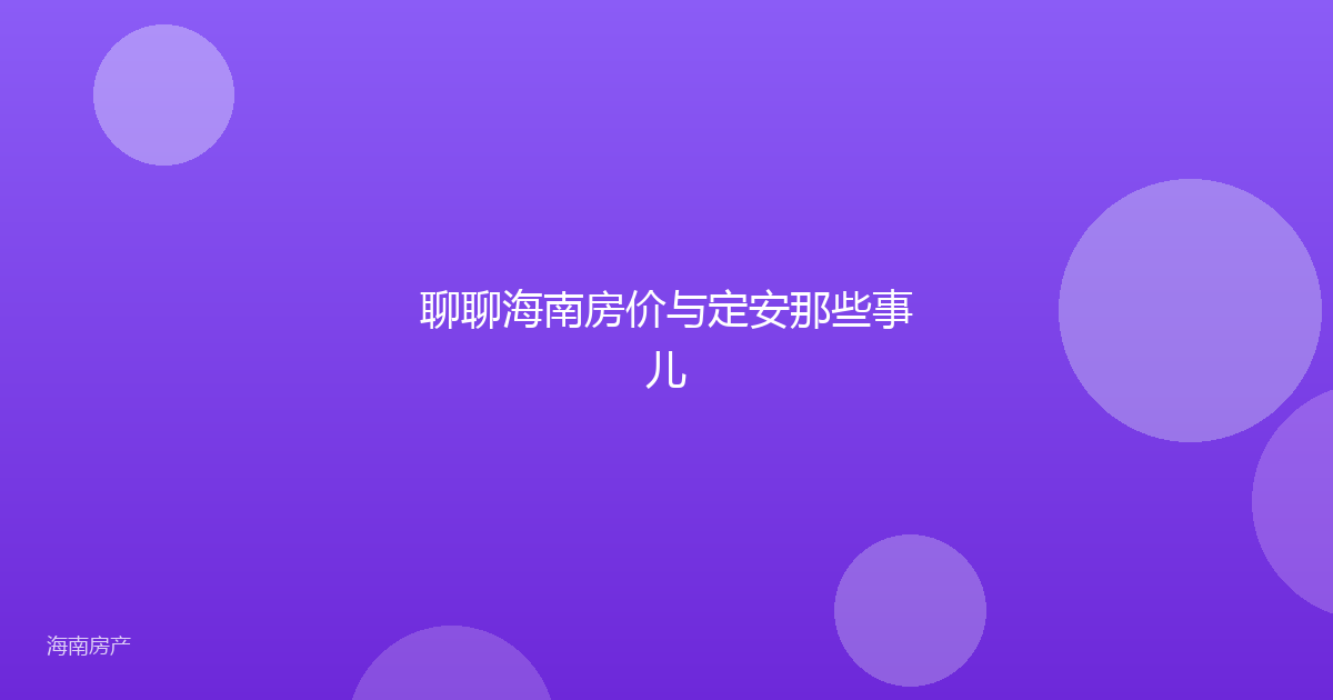 聊聊海南房价与定安那些事儿