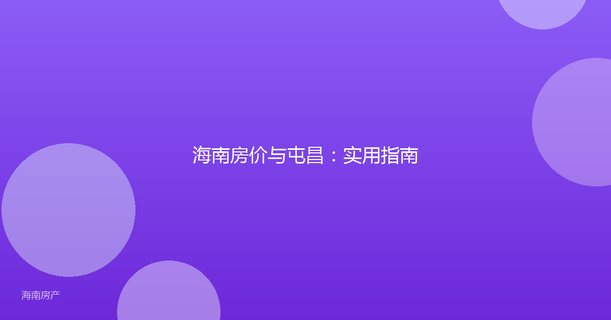 海南房价与屯昌：实用指南