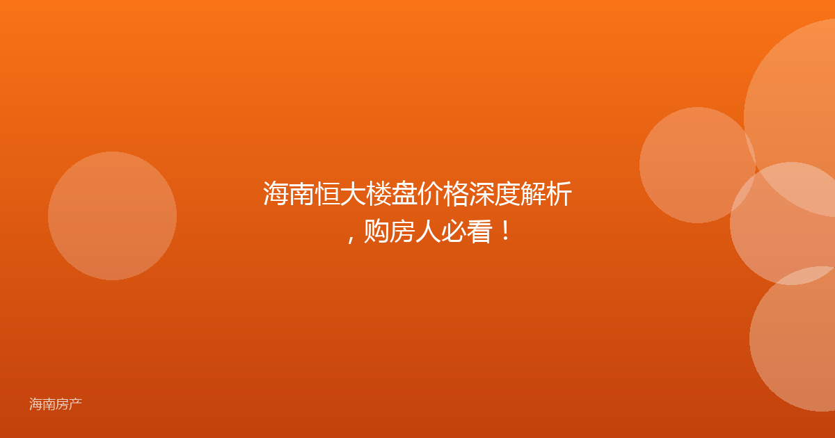 海南恒大楼盘价格深度解析，购房人必看！