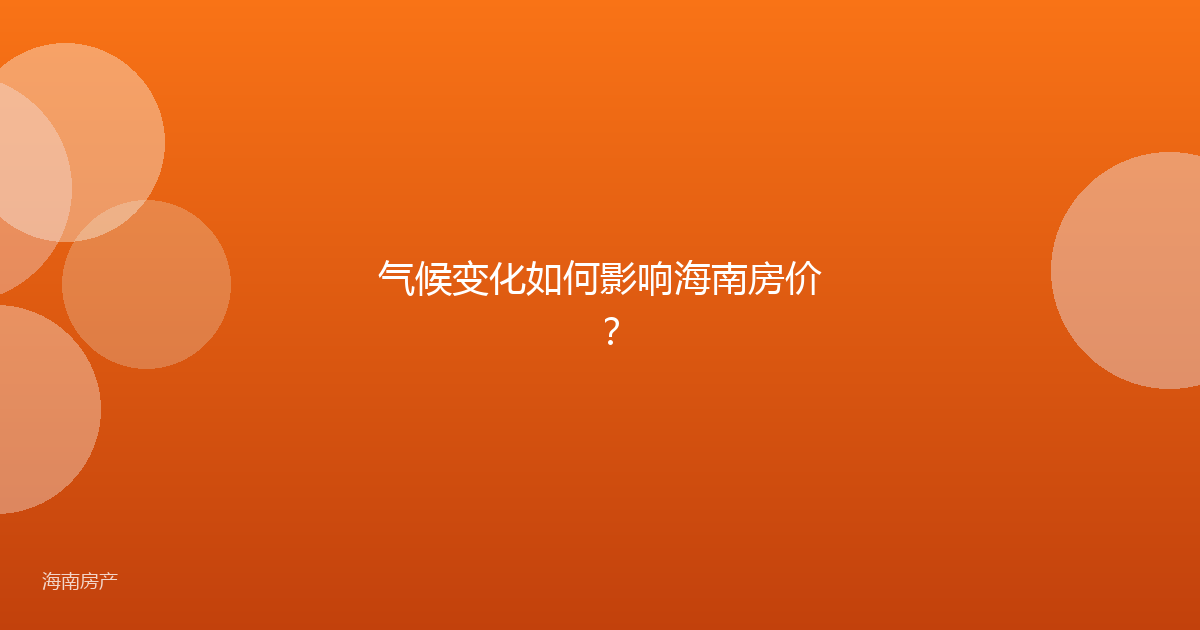 气候变化如何影响海南房价?