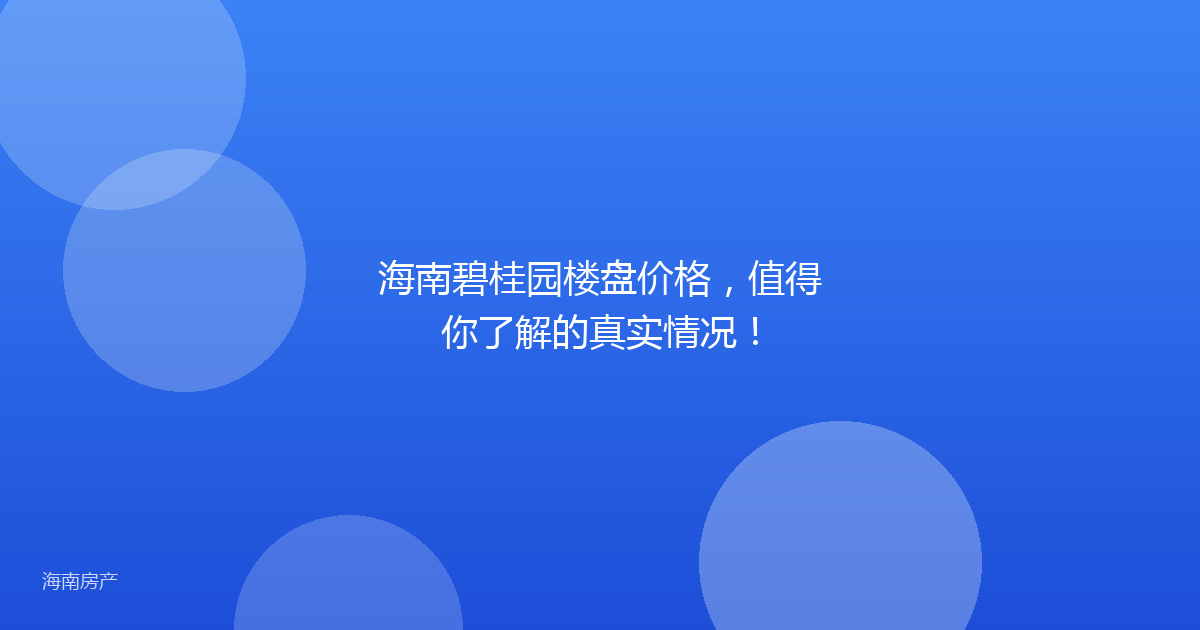 海南碧桂园楼盘价格,值得你了解的真实情况!