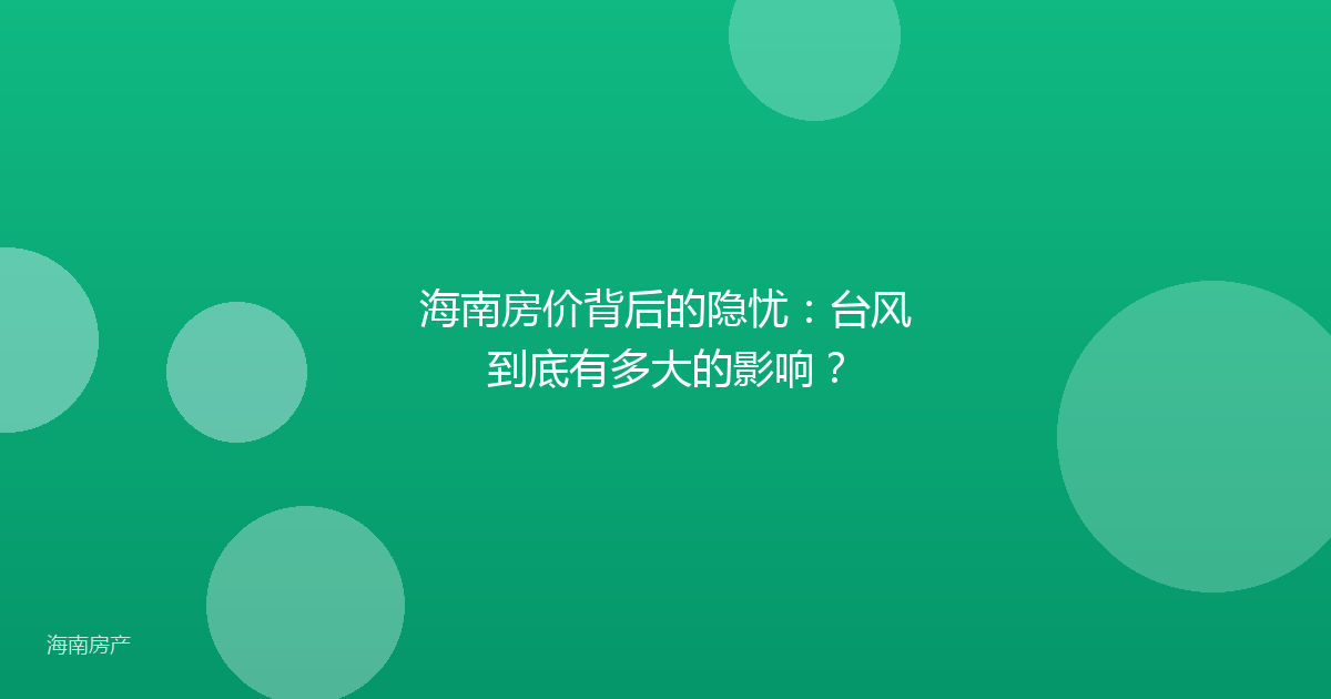 海南房价背后的隐忧：台风到底有多大的影响？