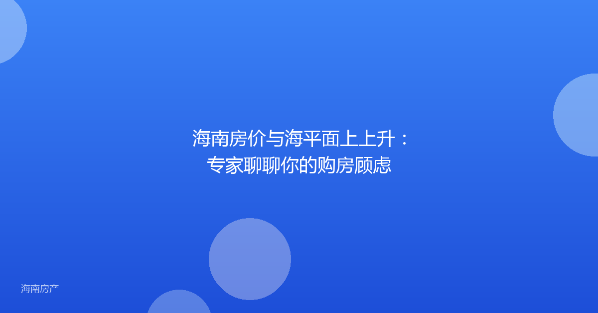 海南房价与海平面上上升：专家聊聊你的购房顾虑