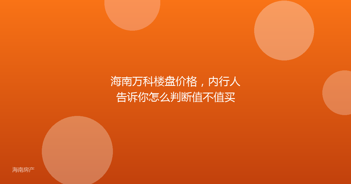海南万科楼盘价格，内行人告诉你怎么判断值不值买