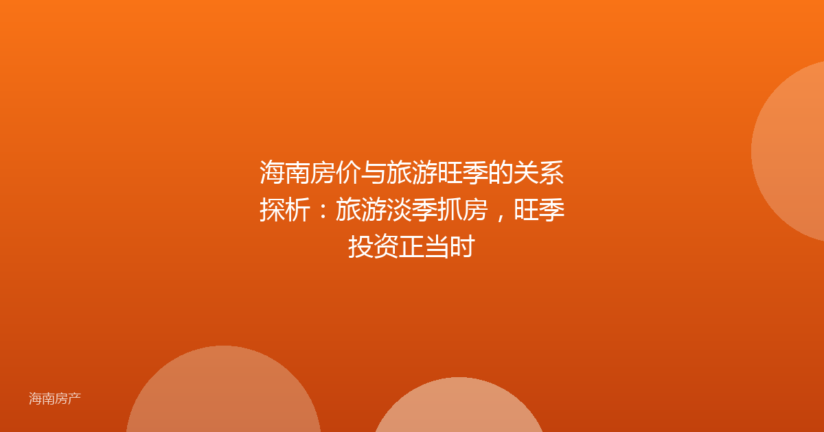 海南房价与旅游旺季的关系探析：旅游淡季抓房，旺季投资正当时
