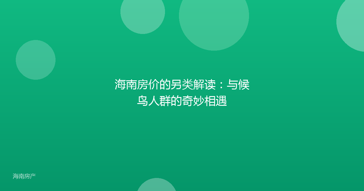 海南房价的另类解读：与候鸟人群的奇妙相遇