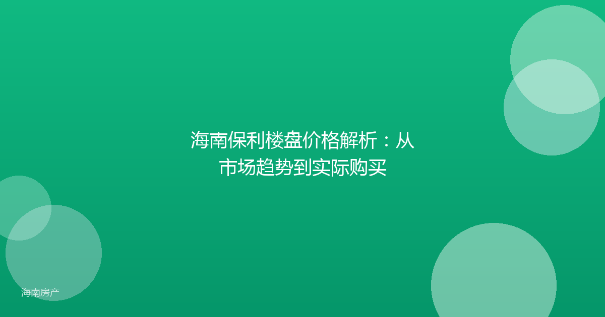 海南保利楼盘价格解析：从市场趋势到实际购买