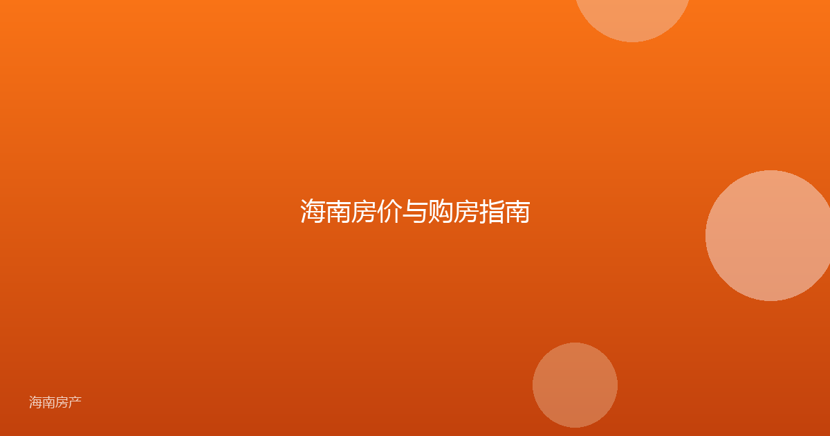 海南房价与购房指南
