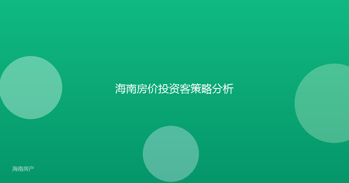 海南房价投资客策略分析