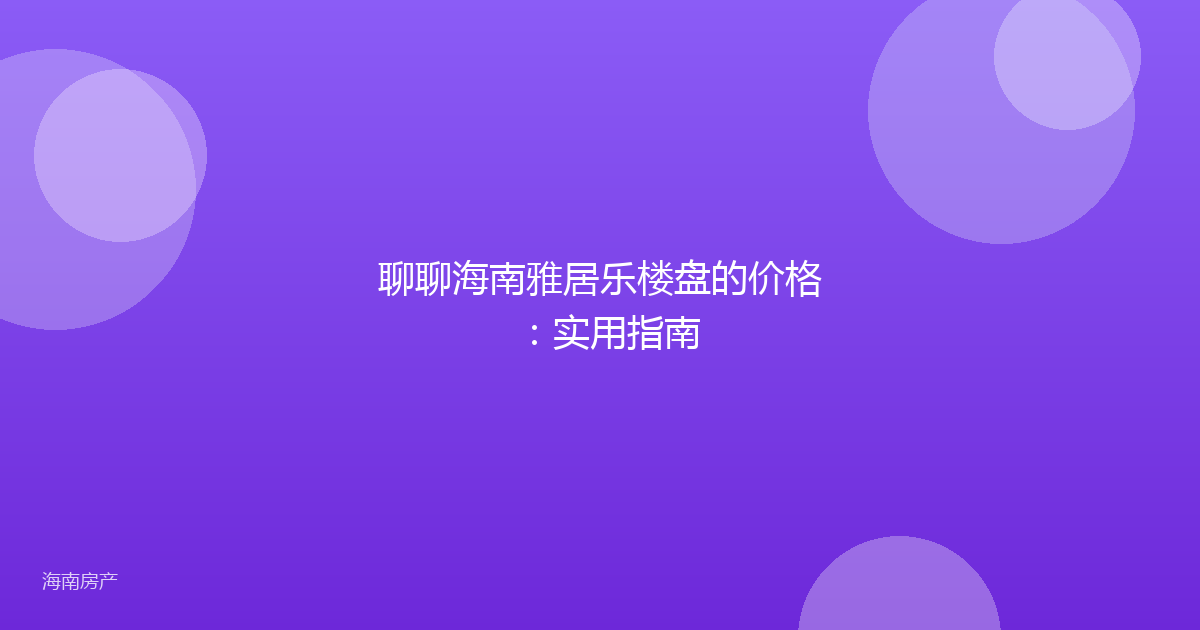 聊聊海南雅居乐楼盘的价格：实用指南
