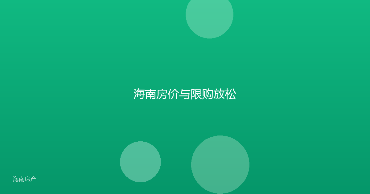 海南房价与限购放松