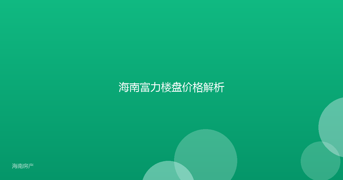 海南富力楼盘价格解析