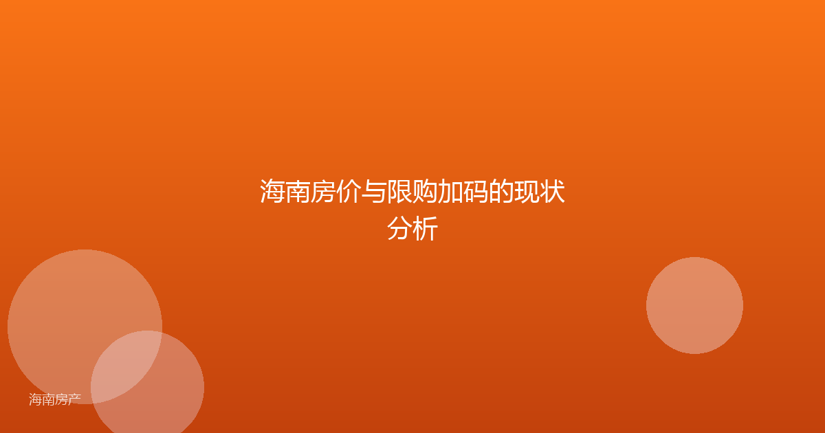 海南房价与限购加码的现状分析